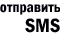 ��������� SMS