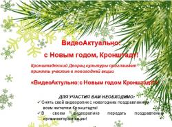Поздравь кронштадтцев на Якорной площади! (конкурс)