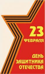 Поздравляем защитников Отечества!