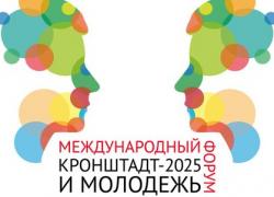 «Кронштадт-2025 и молодежь»: проекты найдут поддержку!