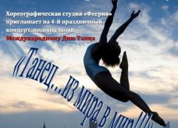 Танец ... из мира в мир!