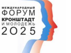«Кронштадт-2025 и молодежь»: с 12 по 14 апреля