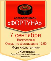Кронштадт готовится к «ФОРТуне»!