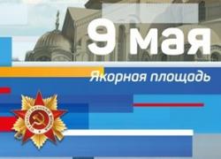 День Победы в Кронштадте: 8 и 9 мая