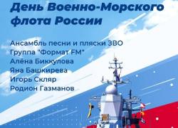 Праздничный концерт в честь Дня ВМФ!