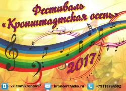 Фестиваль «Кронштадтская осень» ждет участников!