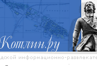 Кotlin.ru - с Кронштадтом 10 лет!
