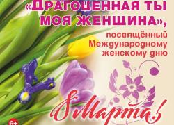 Праздничный концерт «Драгоценная ты моя женщина»