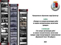 Кронштадт одержал победу в номинации «За лучшую организацию работ по военно-патриотическому воспитанию»