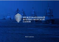 Международный военно-морской салон - впервые в Кронштадте!