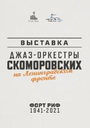 Реконструкция концерта джаз-оркестра Ю.Б. Скоморовского: 31 июля
