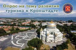 Общественная палата запускает опрос на тему развития туризма в Кронштадте