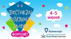 Фестиваль воздушных змеев «Фортолёт»: 4 и 5 июня