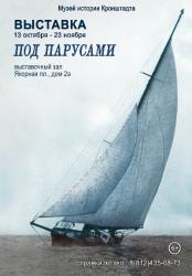 Открытие выставки «Под парусами»: 13 октября
