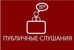 Публичные слушания по проекту о внесении изменений в Правила землепользования и застройки
