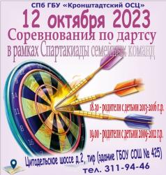 Семейные соревнования по дартсу - 12 октября