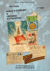 <b> 8 мая </b > выставка «Война и блокада в письмах и открытках»