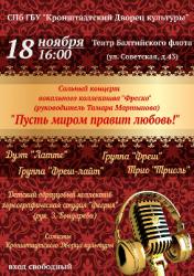 <b> 18 ноября </b > концерт вокального коллектива «Фреско»