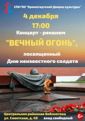 <b> 4 декабря </b > концерт-реквием «Вечный огонь»